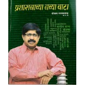 Pustakshree Prakashan's Prashasanachya Navya Vata [प्रशासनाच्या नव्या वाटा] for UPSC & MPSC aspirants by Shekhar Gaikwad